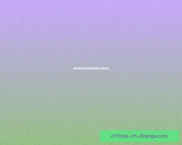 姆巴佩点球救主巴黎圣日耳曼欧冠主场秒绝平纽卡斯尔出线希望再燃