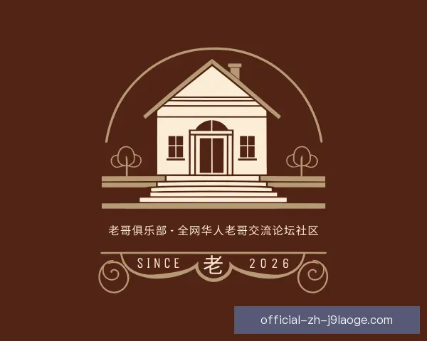 了解老哥俱乐部